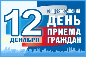 Общероссийский День приёма