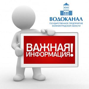 Уважаемые абоненты и посетители ГП КО «Водоканал»!