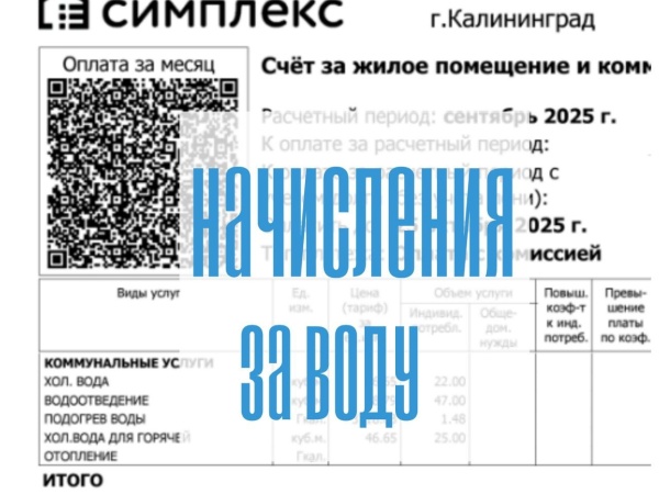 Разбираемся в квитанциях: начисления за воду Разбираемся в квитанциях: начисления за воду