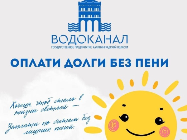 Областной «Водоканал» запустил акцию «Оплати долги без пени»