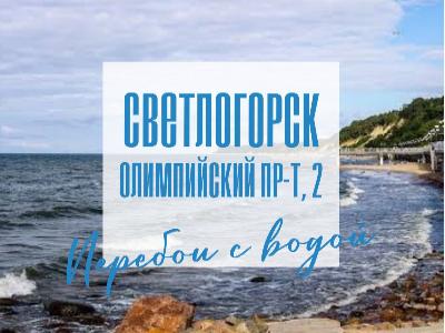 Перебои с водой в Светлогорске