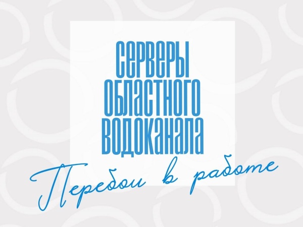 Перебои в работе серверов областного «Водоканала» 