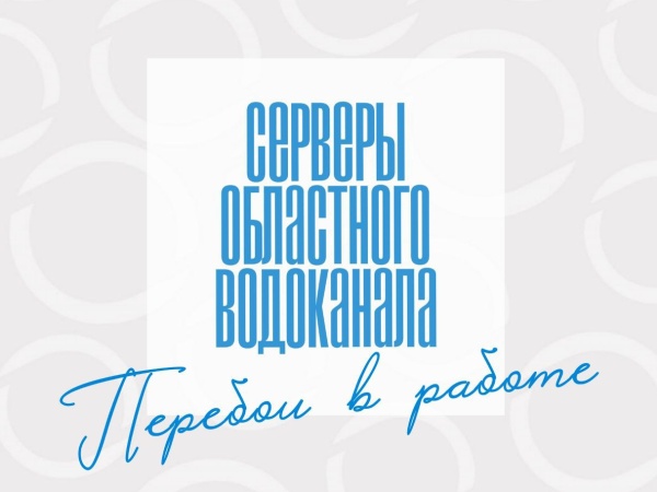 Перебои в работе серверов областного "Водоканала"
