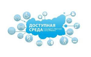 «Доступная среда»