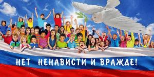 «С ненавистью и ксенофобией нам не по пути»