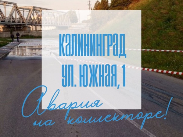 В Калининграде на улице Южной, 1 авария на коллекторе