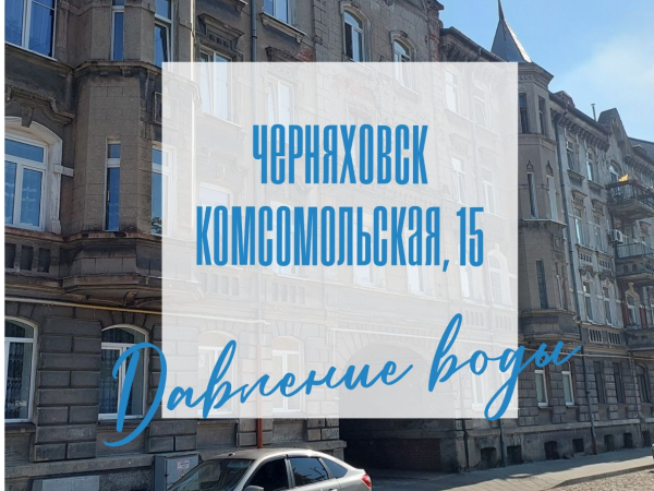Про улицу Комсомольскую, 15 в Черняховске