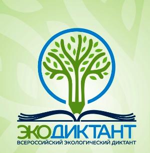Всероссийский экологический диктант