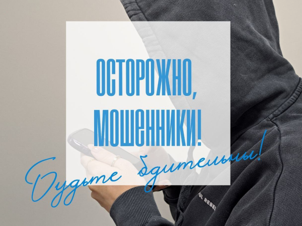 Предупреждаем о действиях мошенников! Предупреждаем о действиях мошенников!