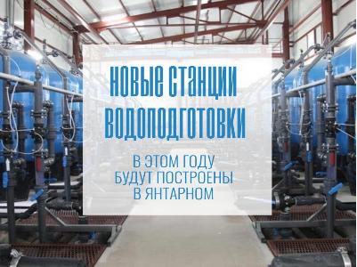 Новые станции водоподготовки в пгт. Янтарный