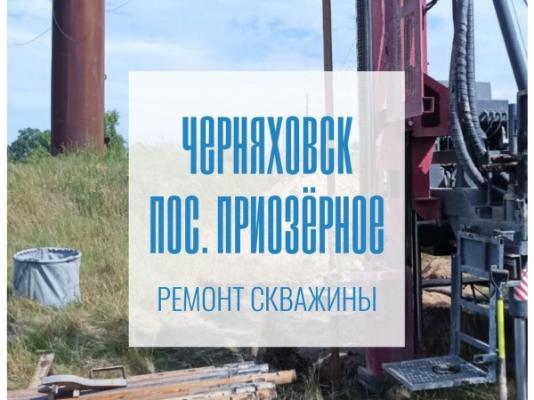 Ремонт скважины в пос. Приозерное Черняховского района