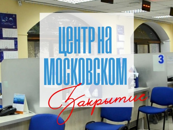 Закрытие Центра обслуживания клиентов областного «Водоканала» на Московском проспекте, 99