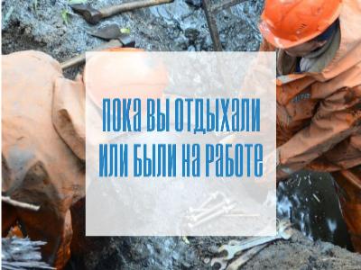 Пока вы отдыхали или были на работе слесари "Водоканала" оперативно ликвидировали аварии в разных частях Калининградской области!