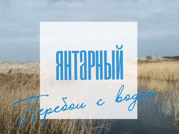 Временные перебои с водой в пгт. Янтарный.