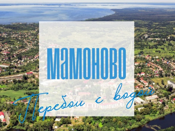 Временные перебои с водой в Мамоново