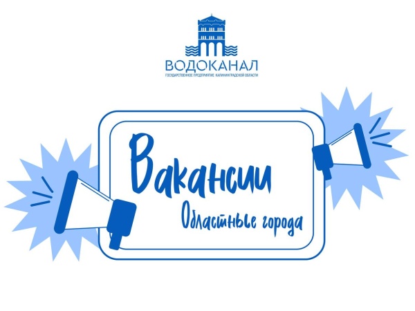 Станьте частью дружного коллектив областного «Водоканала»