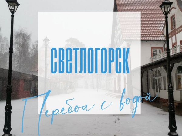 Перебои с водой в Светлогорске.