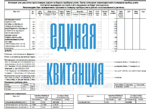 Более 160 тысяч абонентов Калининграда уже получают единую квитанцию 