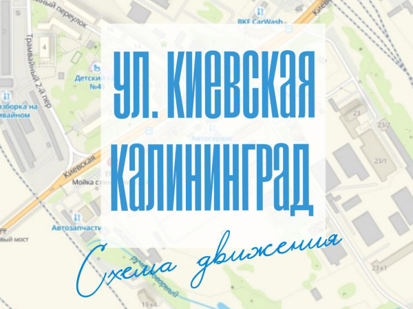 Перекрытие перекрестка улицы Киевской со 2-м Трамвайным переулком в Калининграде из-за ремонта изношенного канализационного коллектора стартует 13 января