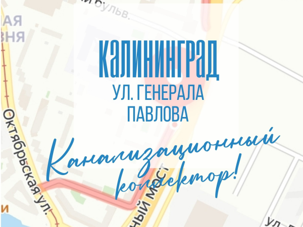 Планы по замене канализационного коллектора на ул. Генерала Павлова в Калининграде