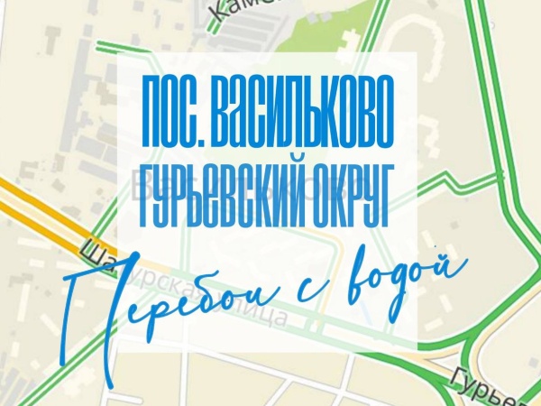 3 декабря областной Водоканал планирует промывку сетей водопровода в посёлке Васильково