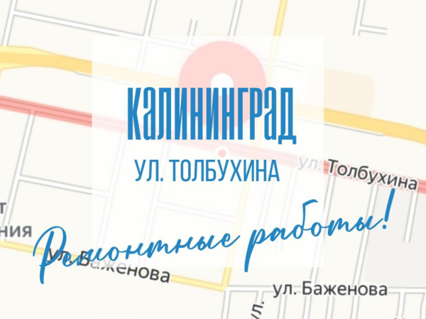 На улице Толбухина в Калининграде работы ведет подрядчик областного «Водоканала»